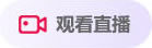 观看直播